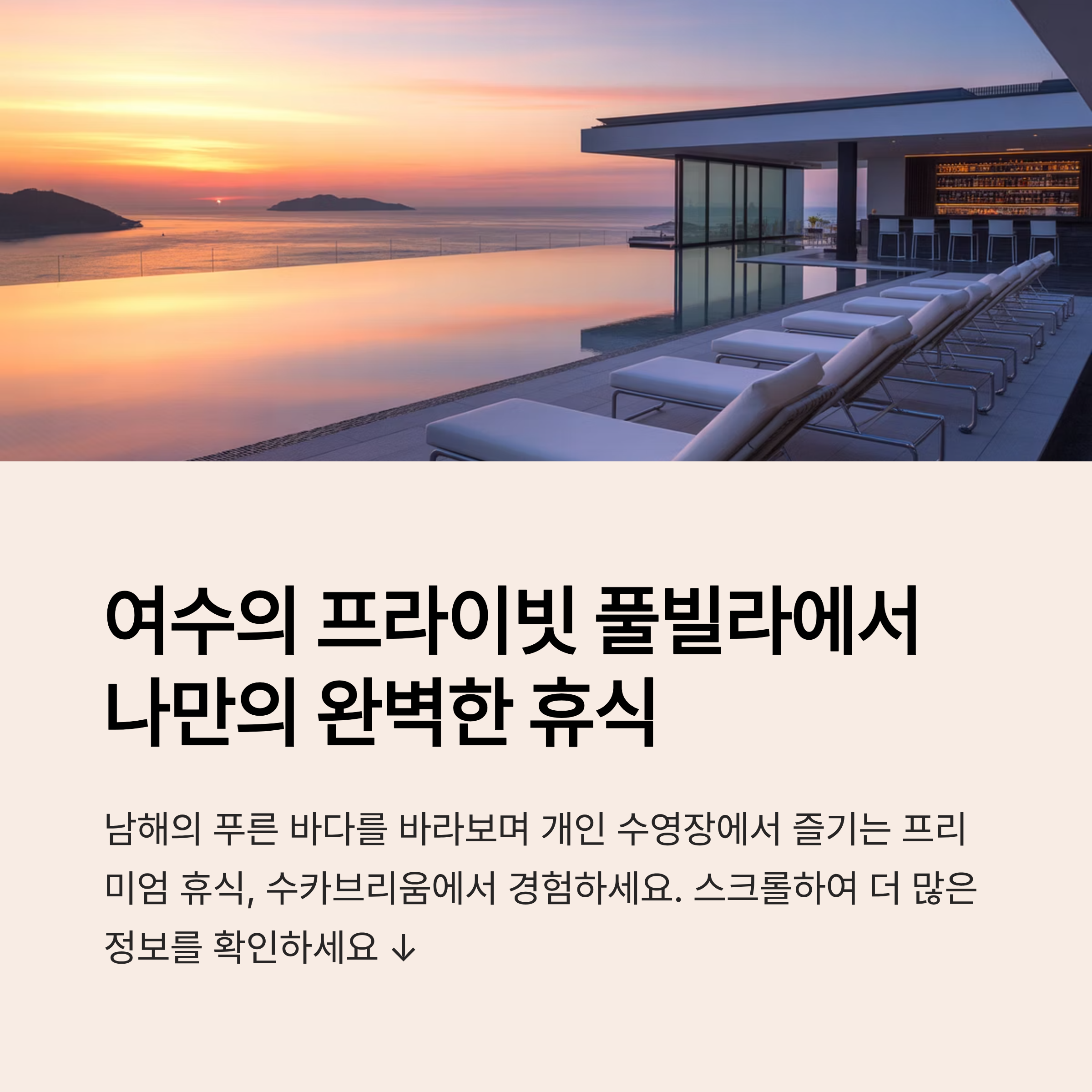 수카브리움 여수 펜션에서의 하루