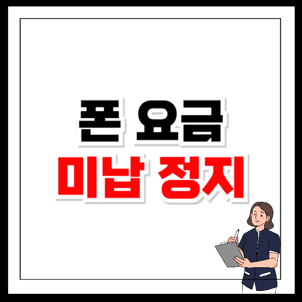 핸드폰 요금 미납으로 발신정지 수신정지