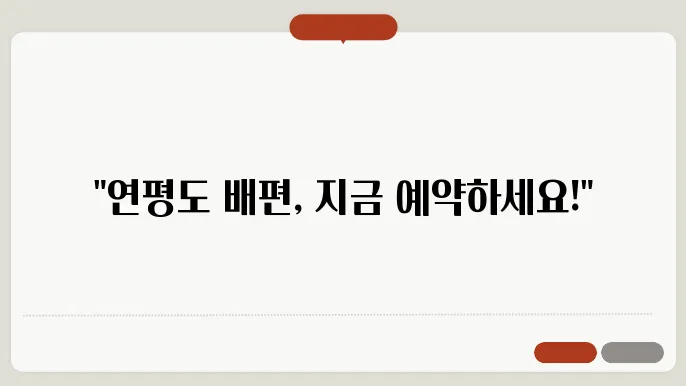 연평도 차량 요금 안내