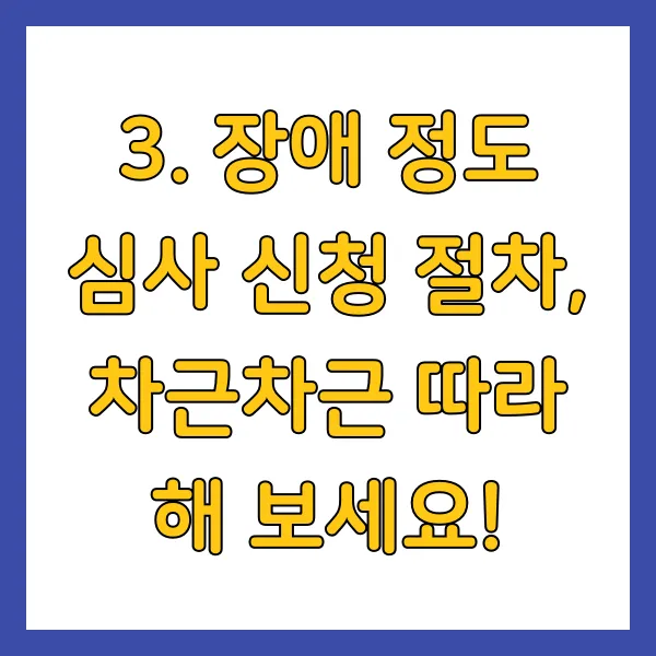 장애 정도 심사 신청 절차, 차근차근 따라 해 보세요!
