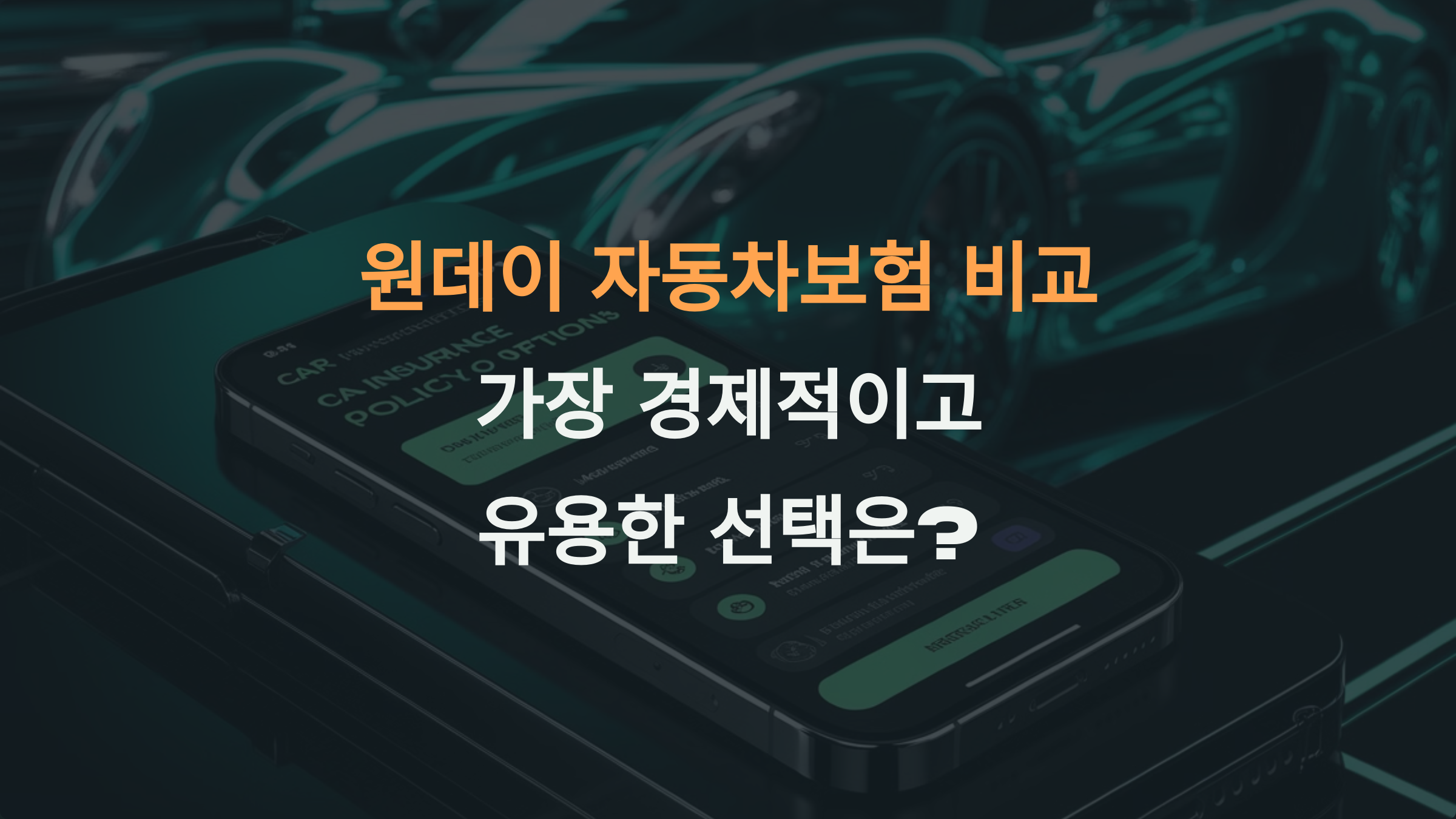원데이 자동차보험 비교: 가장 경제적이고 유용한 선택은?