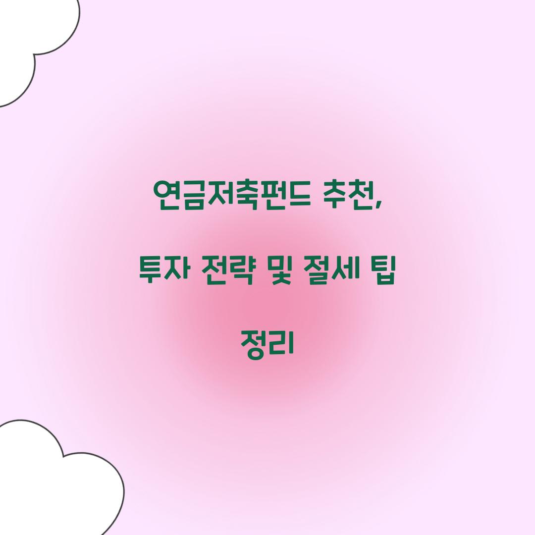 연금저축펀드 추천