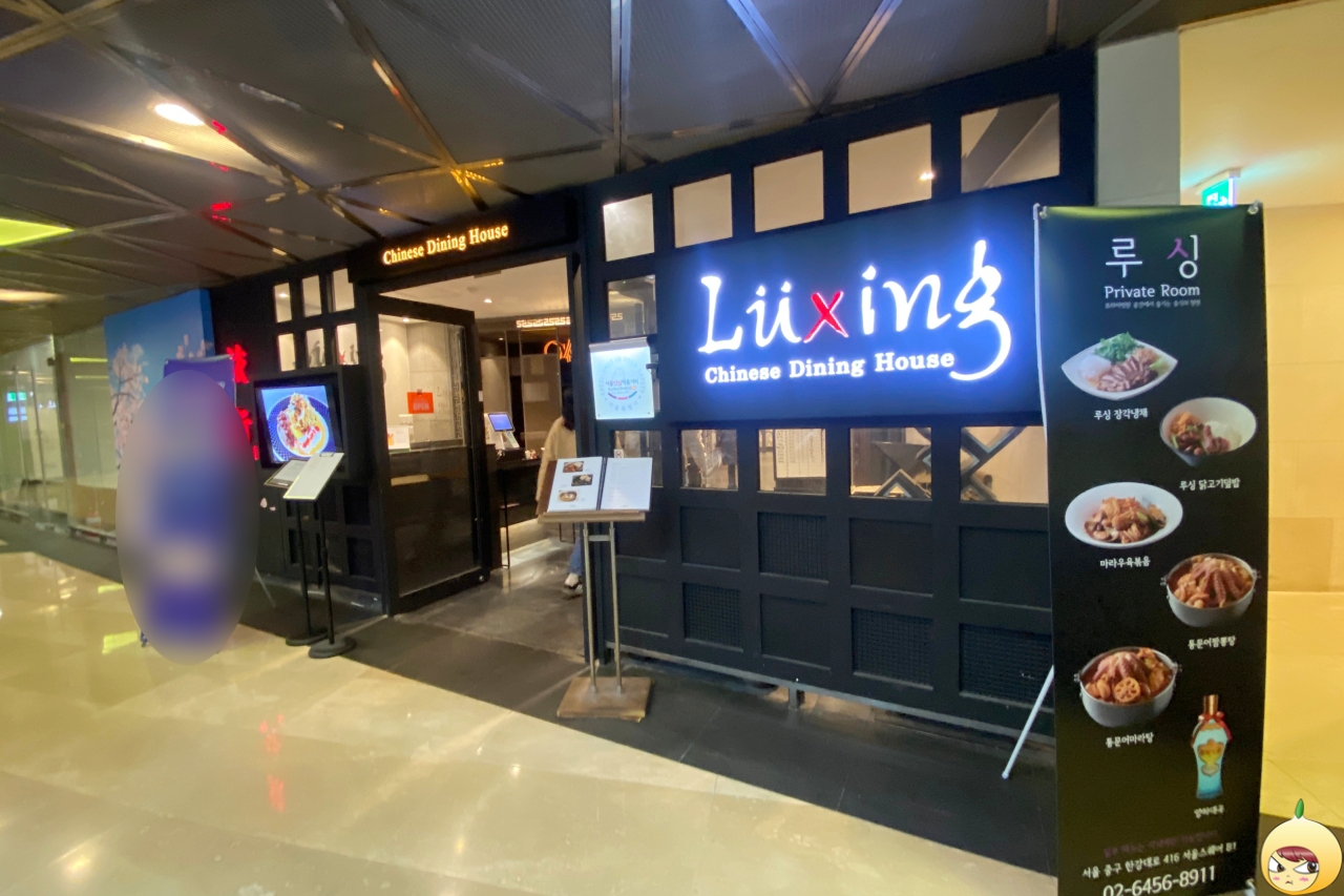 서울스퀘어 지하1층에 있는 중식당 루싱 외관