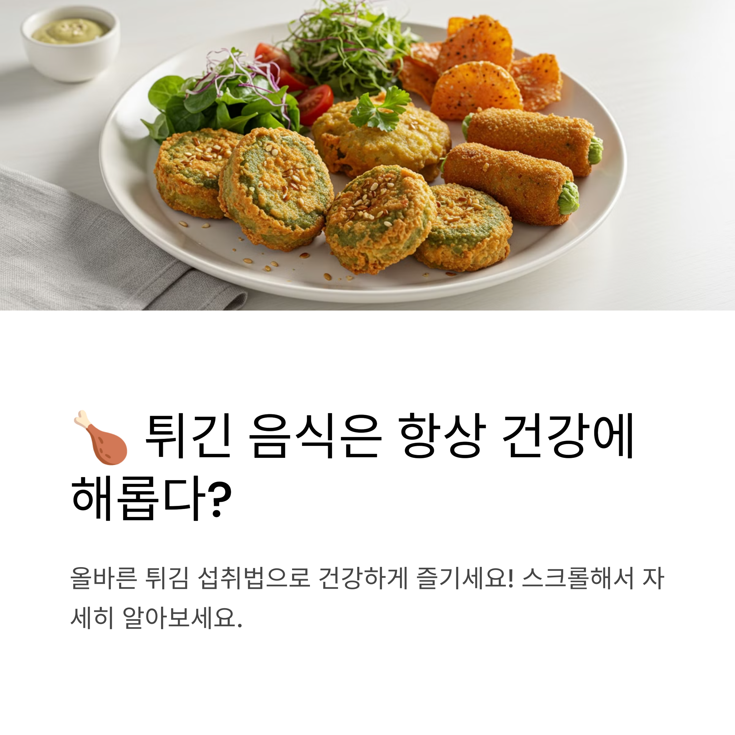 튀긴 음식은 항상 건강에 해롭다