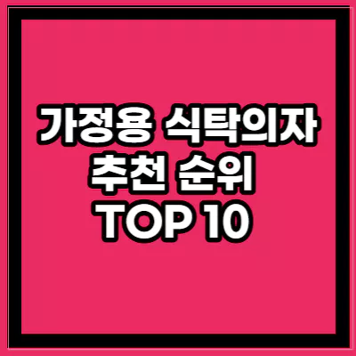 가정용 식탁의자 추천