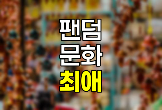최애(最愛)의 뜻, 유래, 그리고 현대적 의미 심층 분석