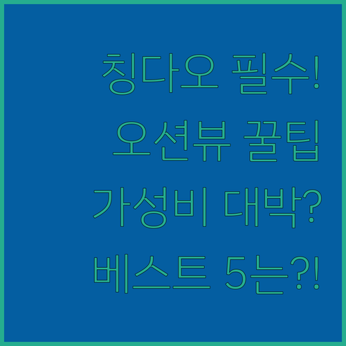 칭다오 숙소 실패 없는 선택 오션뷰 ..