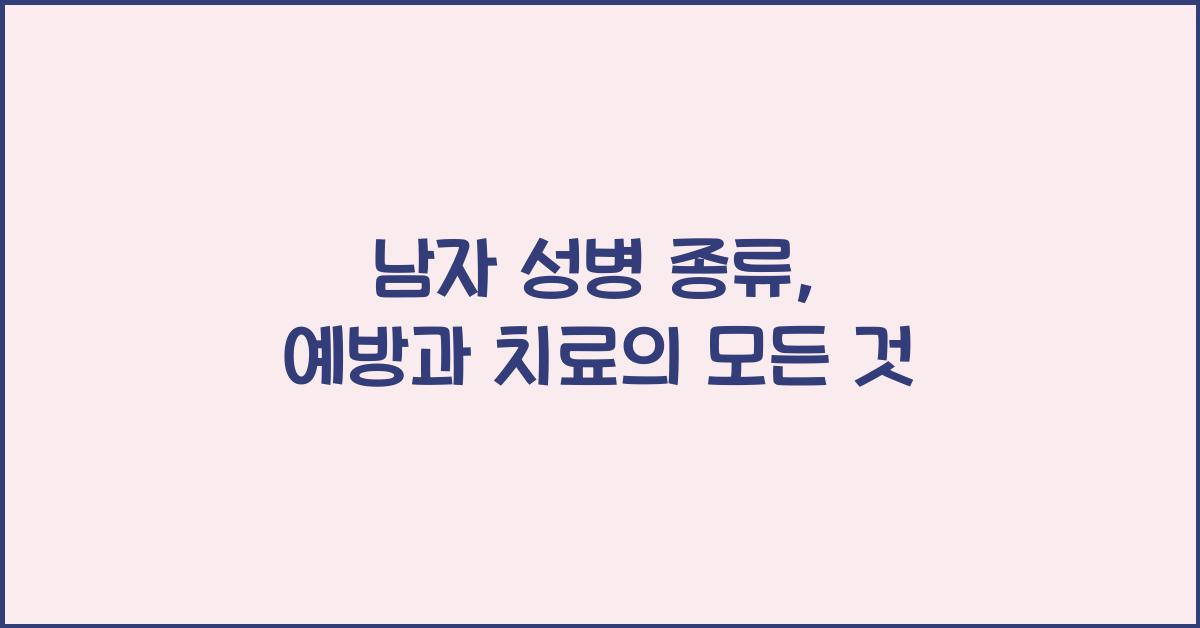 남자 성병 종류