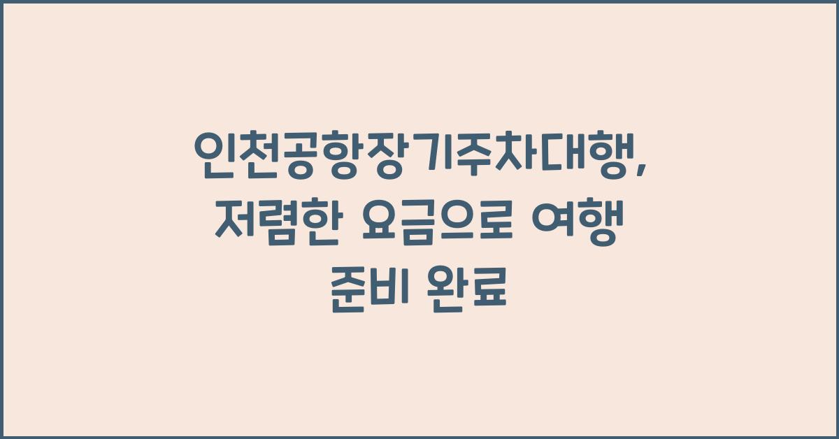 인천공항장기주차대행