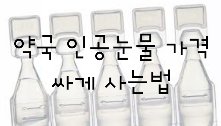 약국 인공눈물 가격 싸게