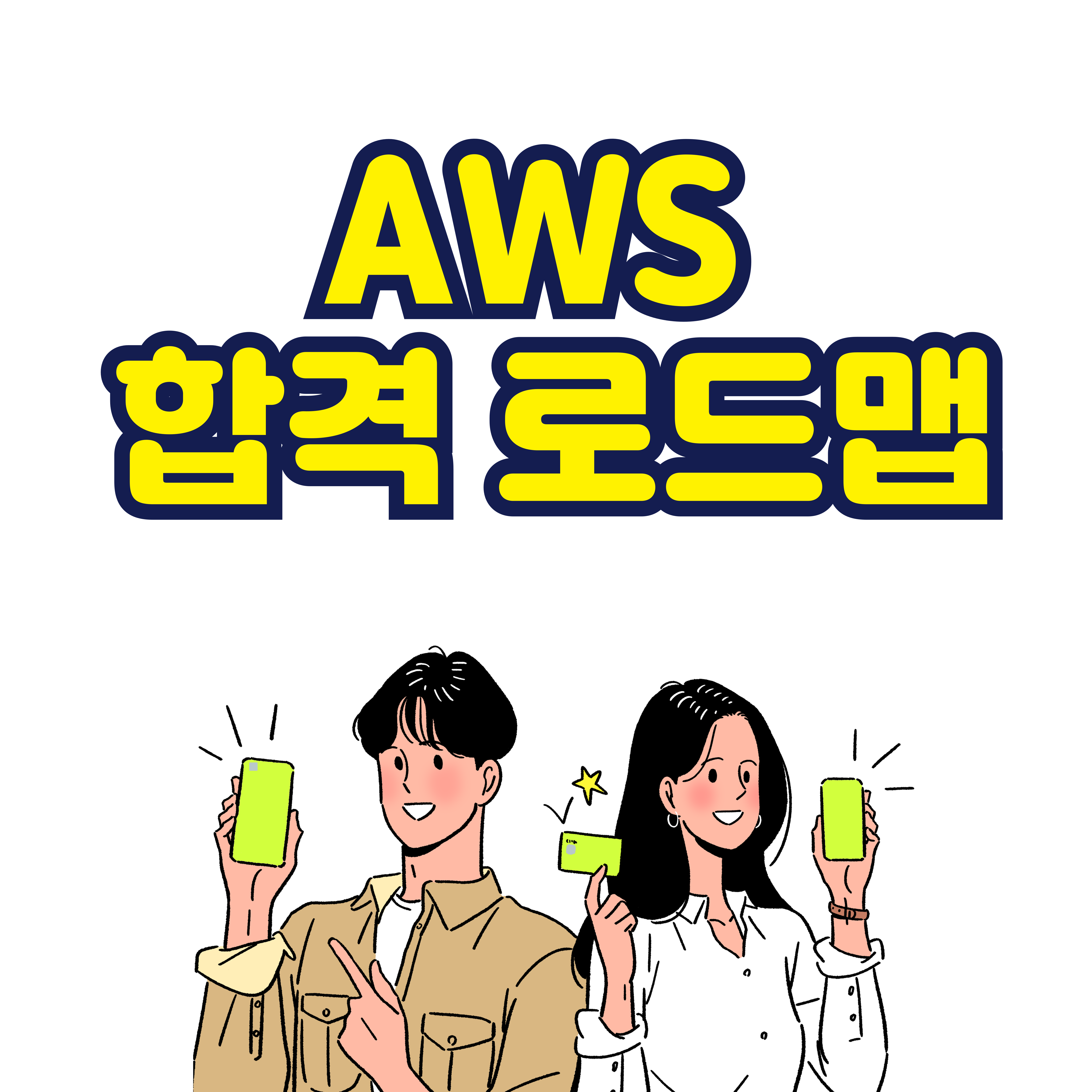 AWS 합격 로드맵 총정리