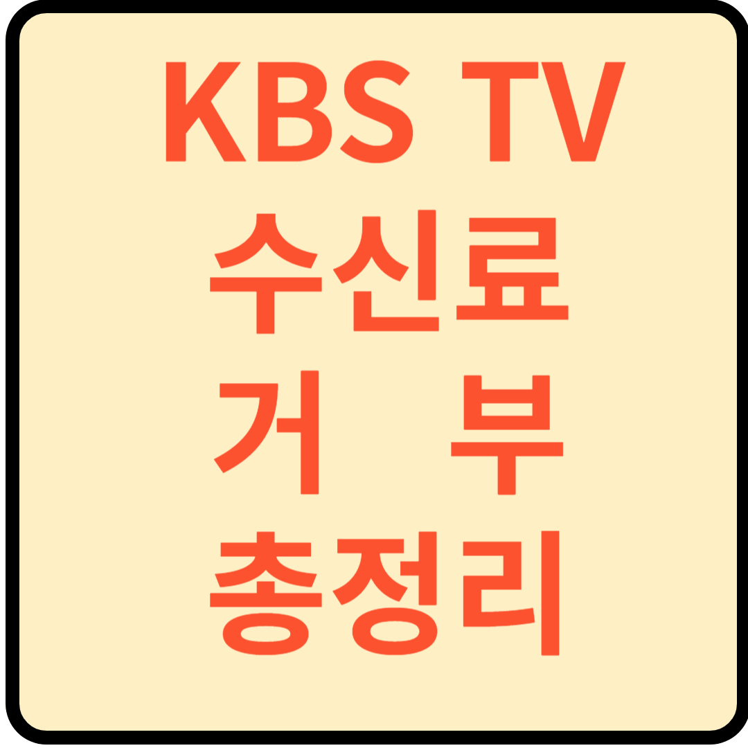 KBS 수신료 거부 방법 총정리 해결 : 해지, 콜센터, 사업지사, 홈페이지