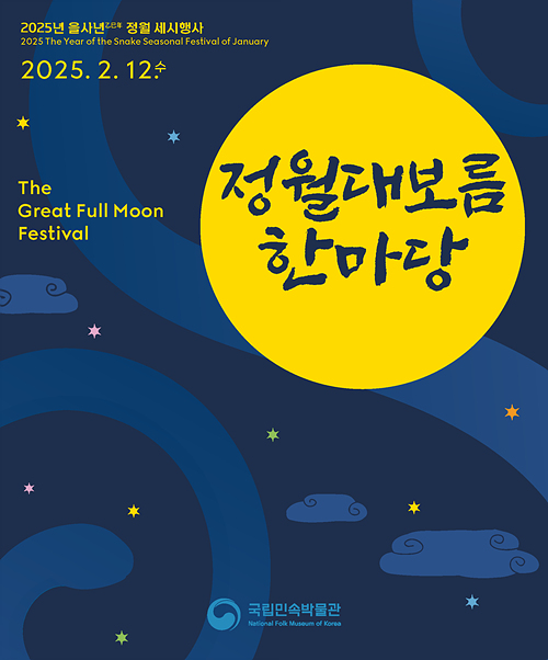 국립민속박물관-정월대보름행사-포스터