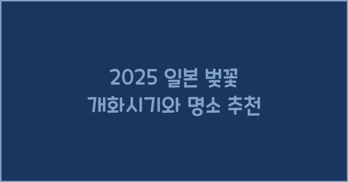 2025 일본 벚꽃 개화시기