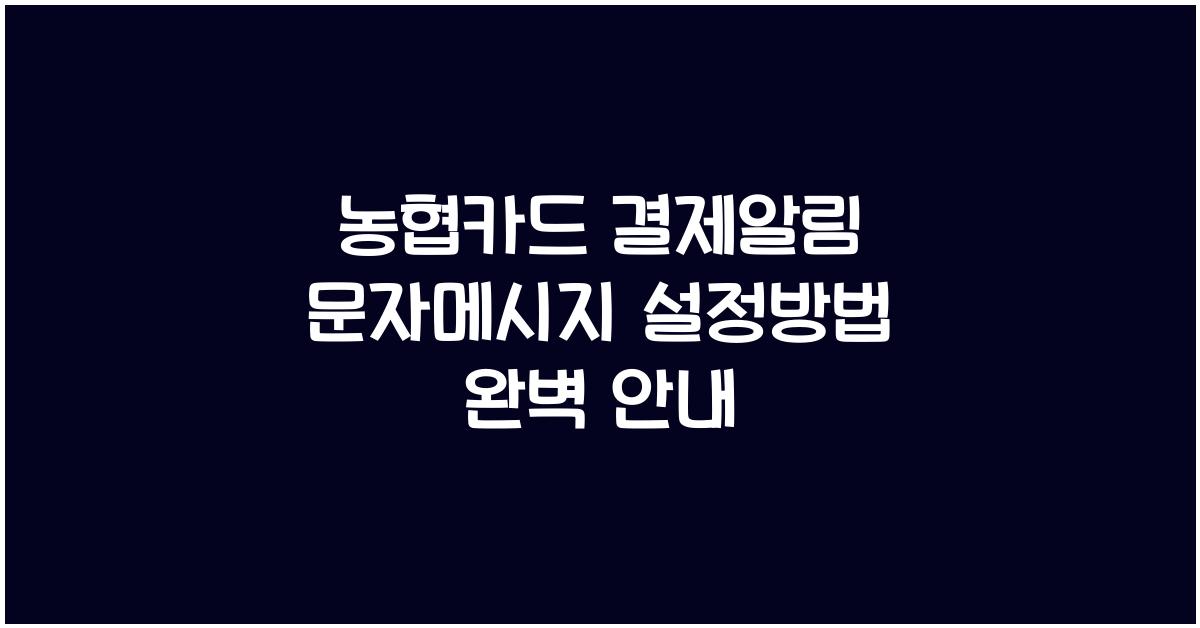 농협카드 결제알림 문자메시지 설정방법