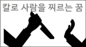 칼로 사람을 찌르는 꿈