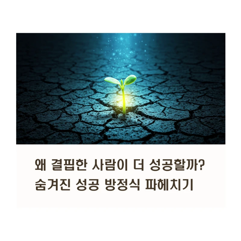 왜 결핍한 사람이 더 성공할까? 숨겨진 성공 방정식 파헤치기