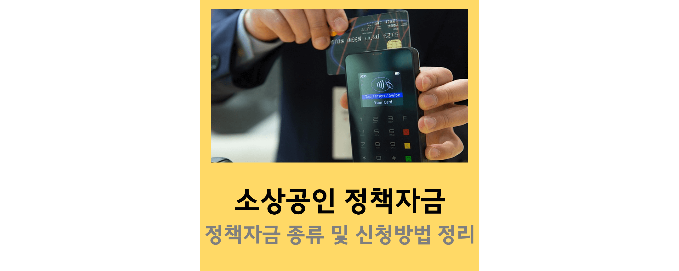 소상공인정책자금