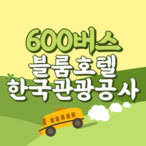 블룸호텔.한국관광공사에서 제주공항 리무진 공항버스(600번) 썸네일