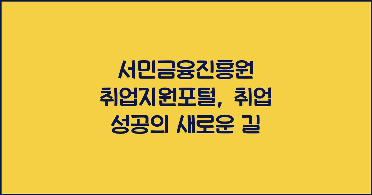 서민금융진흥원 취업지원포털