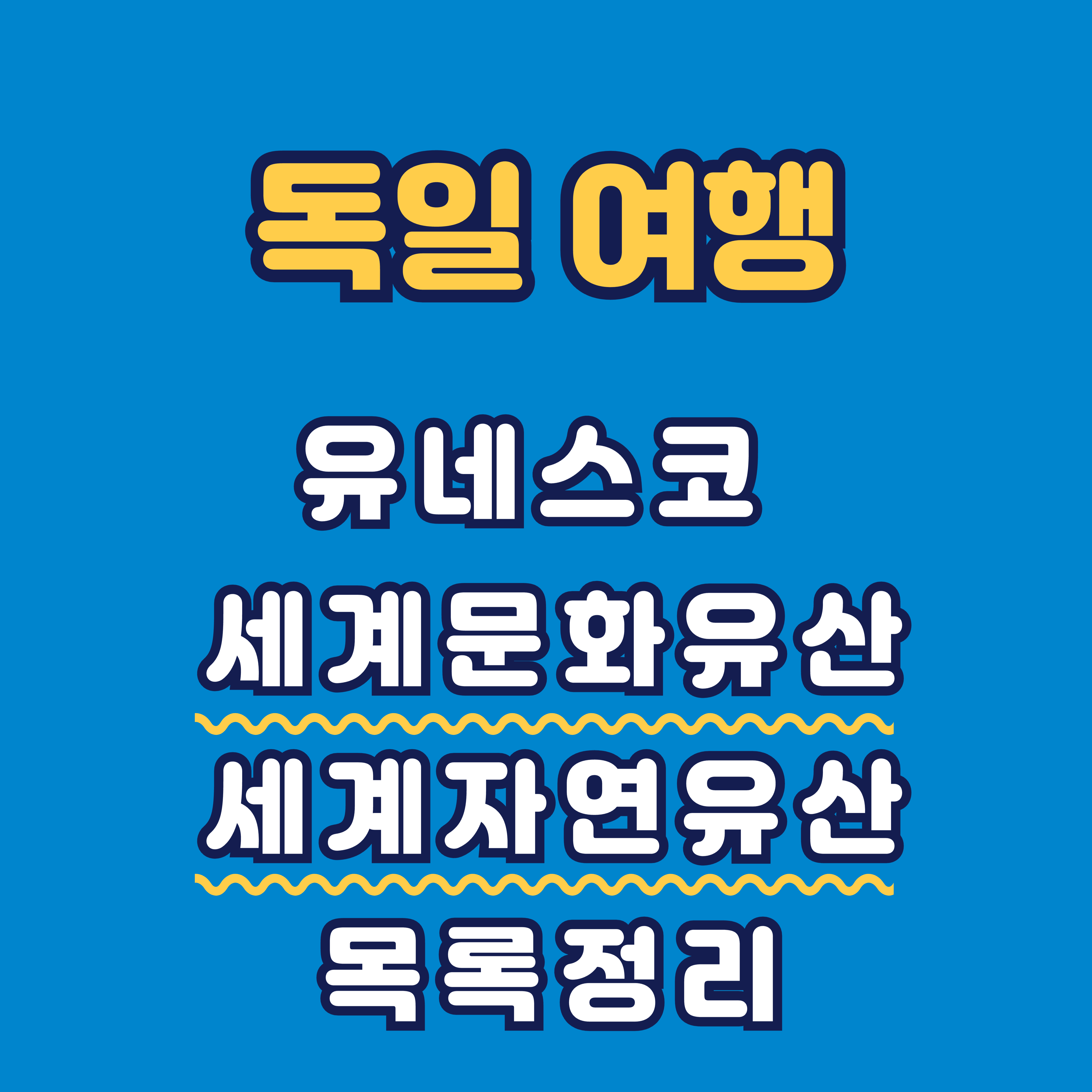 독일 세계문화유산 리스트