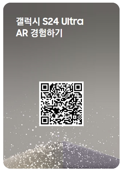 S24 Ultra AR 경험하기