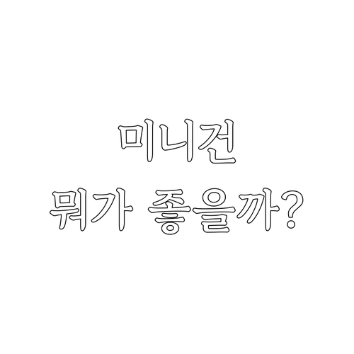 무선 미니 마사지건 추천 휴대성과 성..