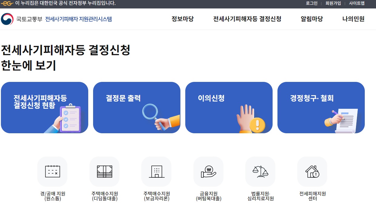 전세사기피해자 지원관리시스템 홈페이지 이미지