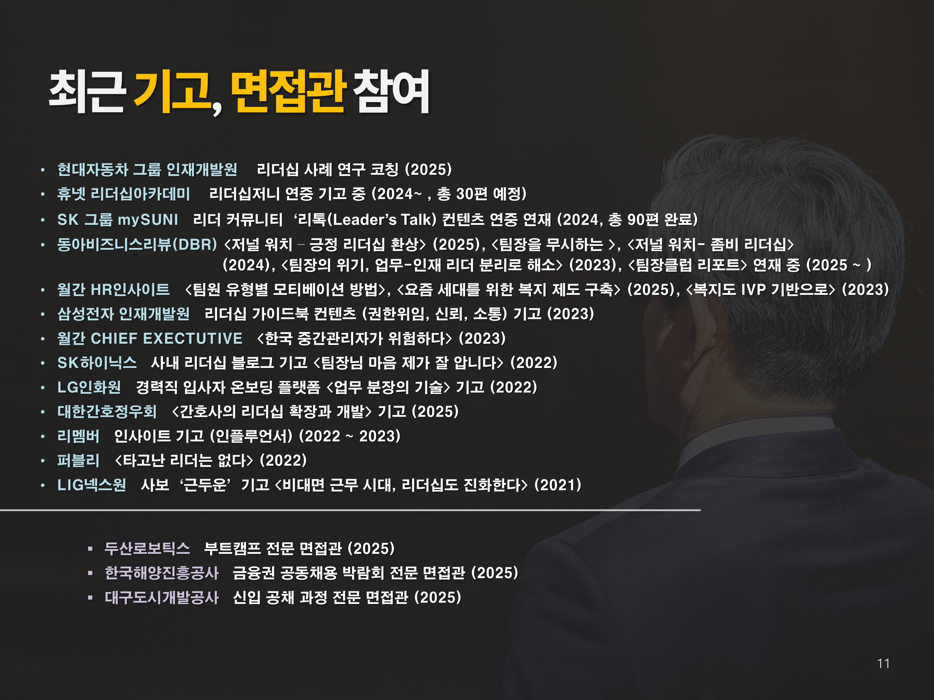 최근 기업·기관 강연 및 자문 실적