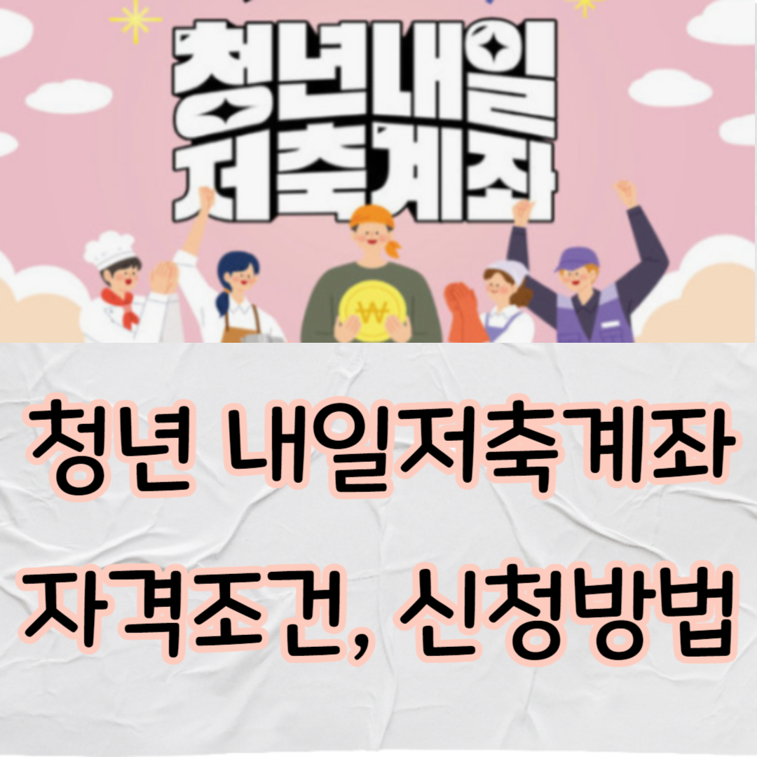 청년 내일저축계좌 자격조건, 신청방법