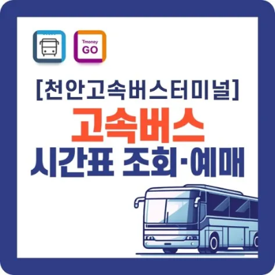 천안 고속버스터미널 시간표