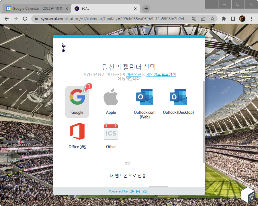 동기화 캘린더 선택 > Google