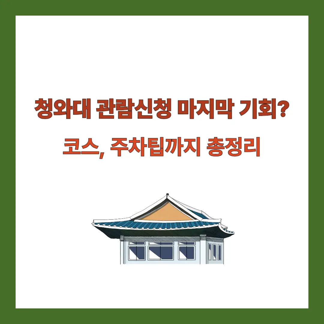 청와대-관람신청