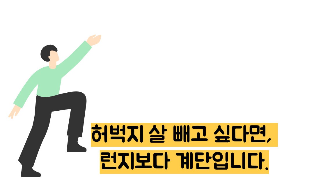 계단오르기 운동효과