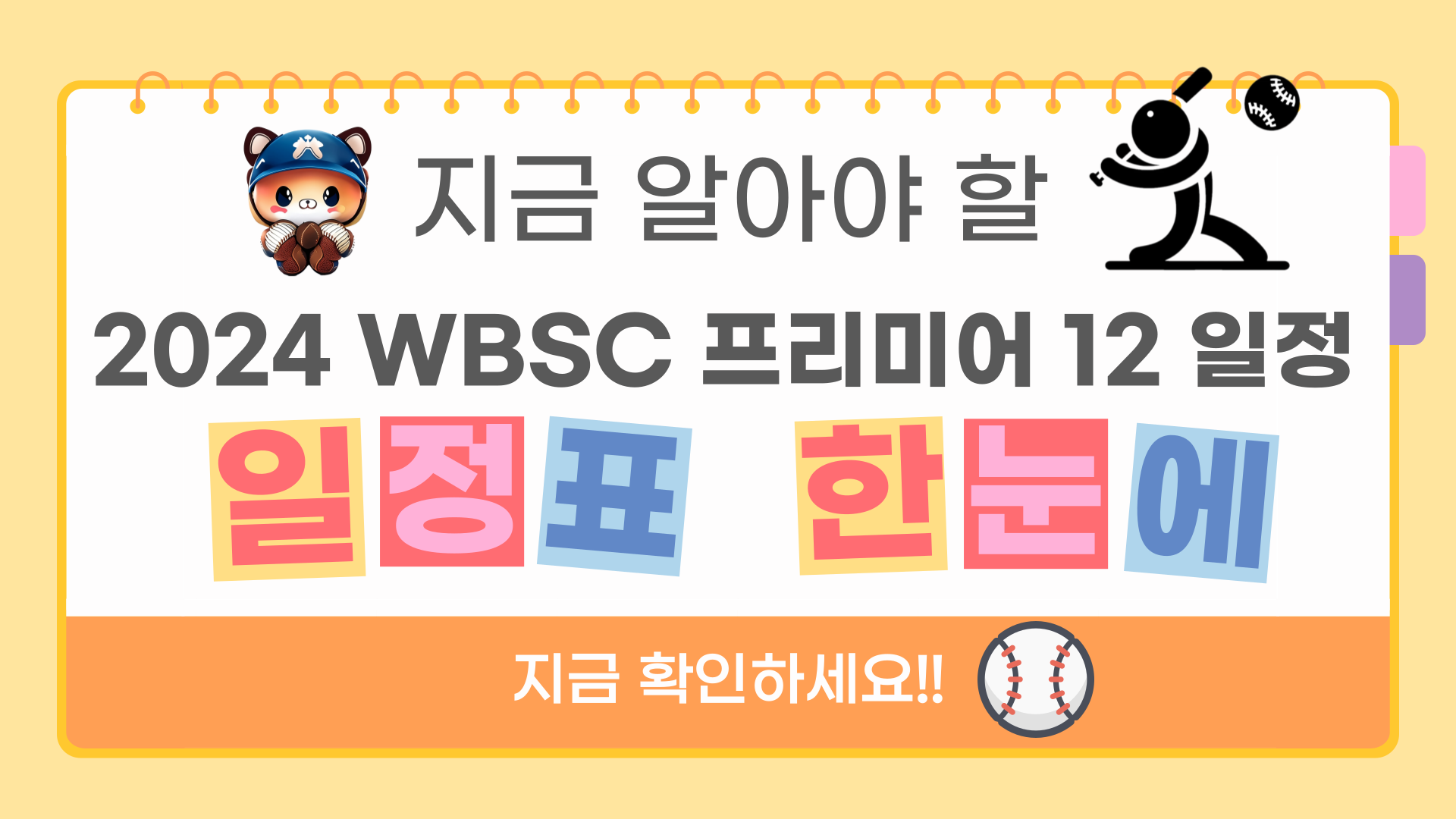 2024 WBSC 프리미어 12 일정표