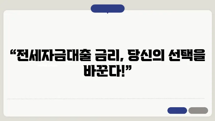 전세자금대출에 관한 다양한 정보