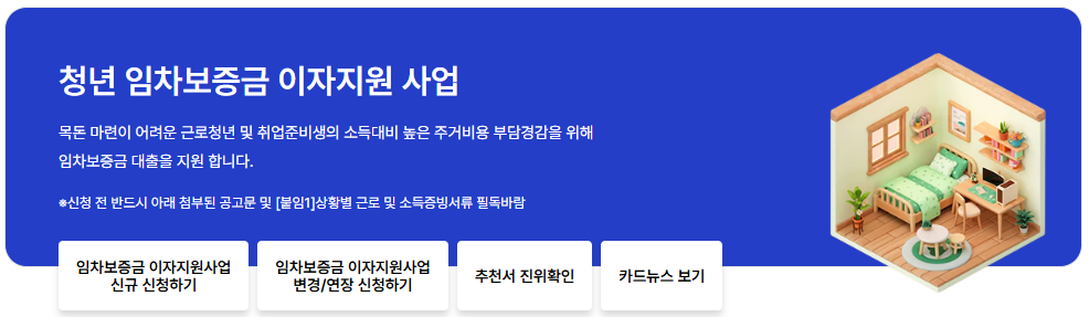 청년 임차보증금 이자지원 사업