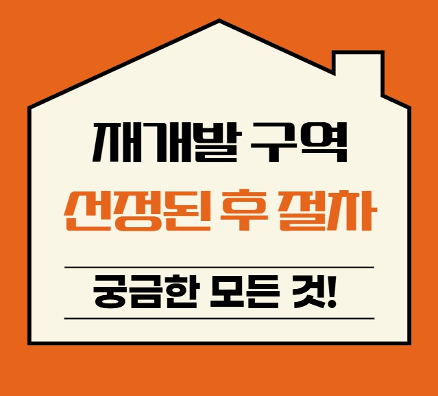 재개발 구역 선정된 후 절차