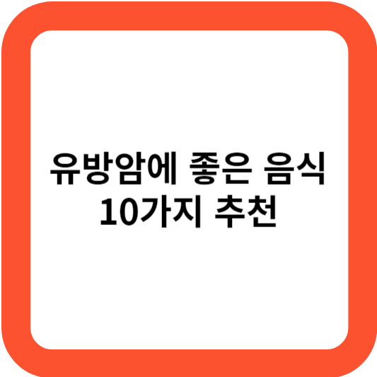 유방암에 좋은 음식