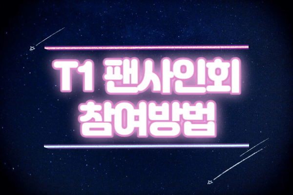 롤드컵 우승 이벤트 T1 팬사인회 팬미팅