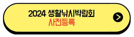 2024생활낚시박람회_사전등록