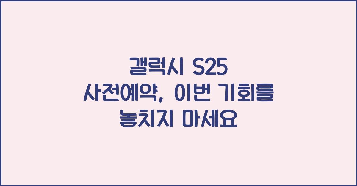 갤럭시 s25 사전예약