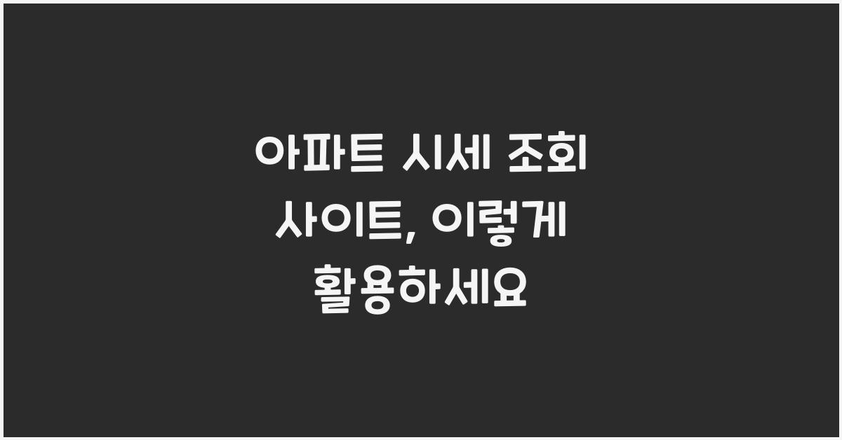 아파트 시세 조회 사이트
