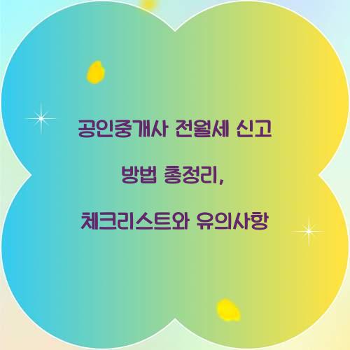 공인중개사 전월세 신고 방법