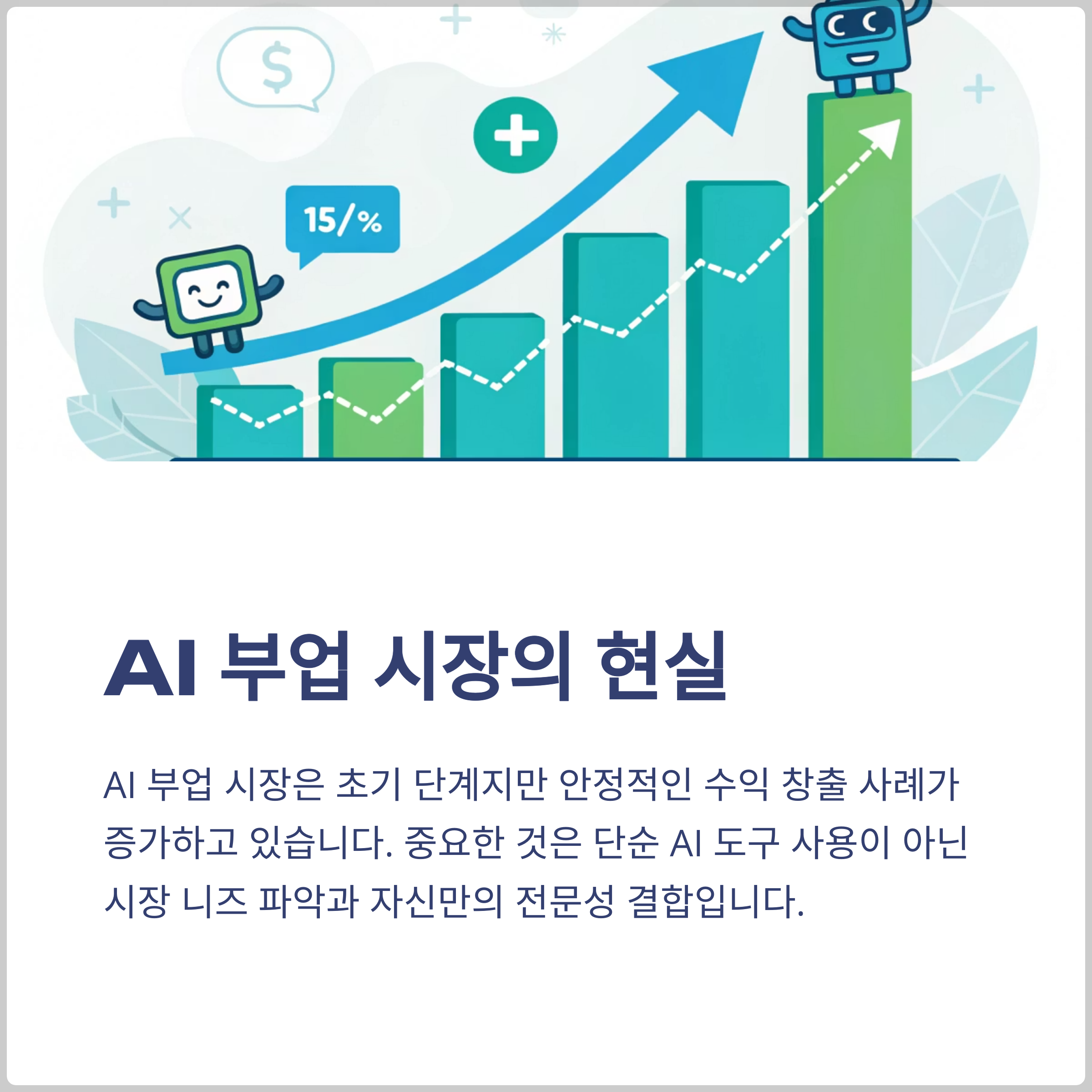 AI 부업 시장의 현실적 수익 가능성