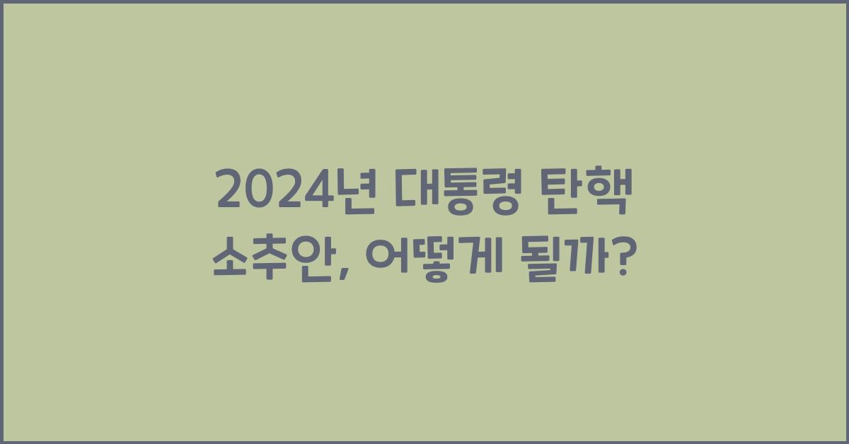 대통령 탄핵 소추안