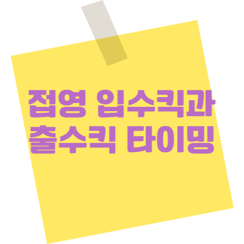 접영 입수킥과 출수킥 타이밍