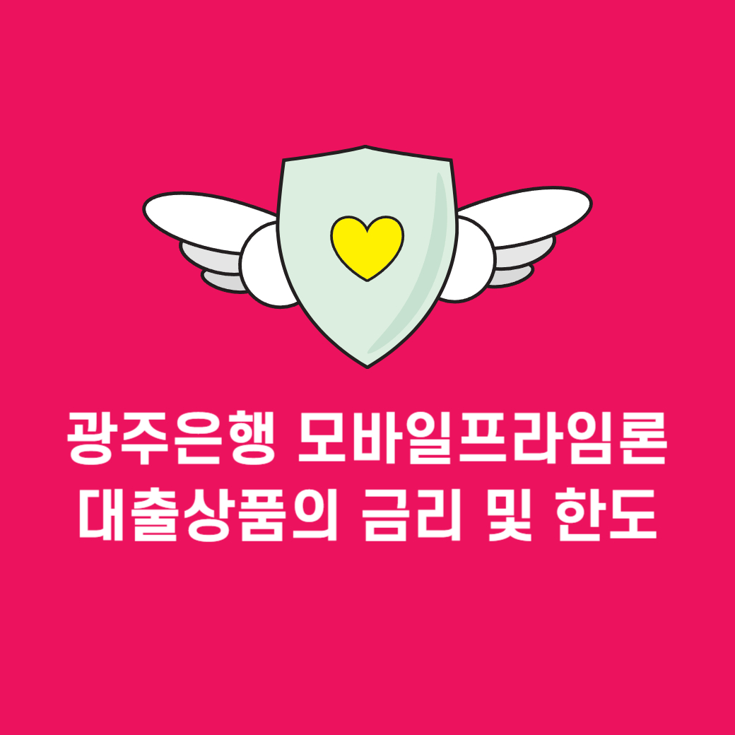 모바일프라임론: 광주은행 대출 조건 및 신청 가이드