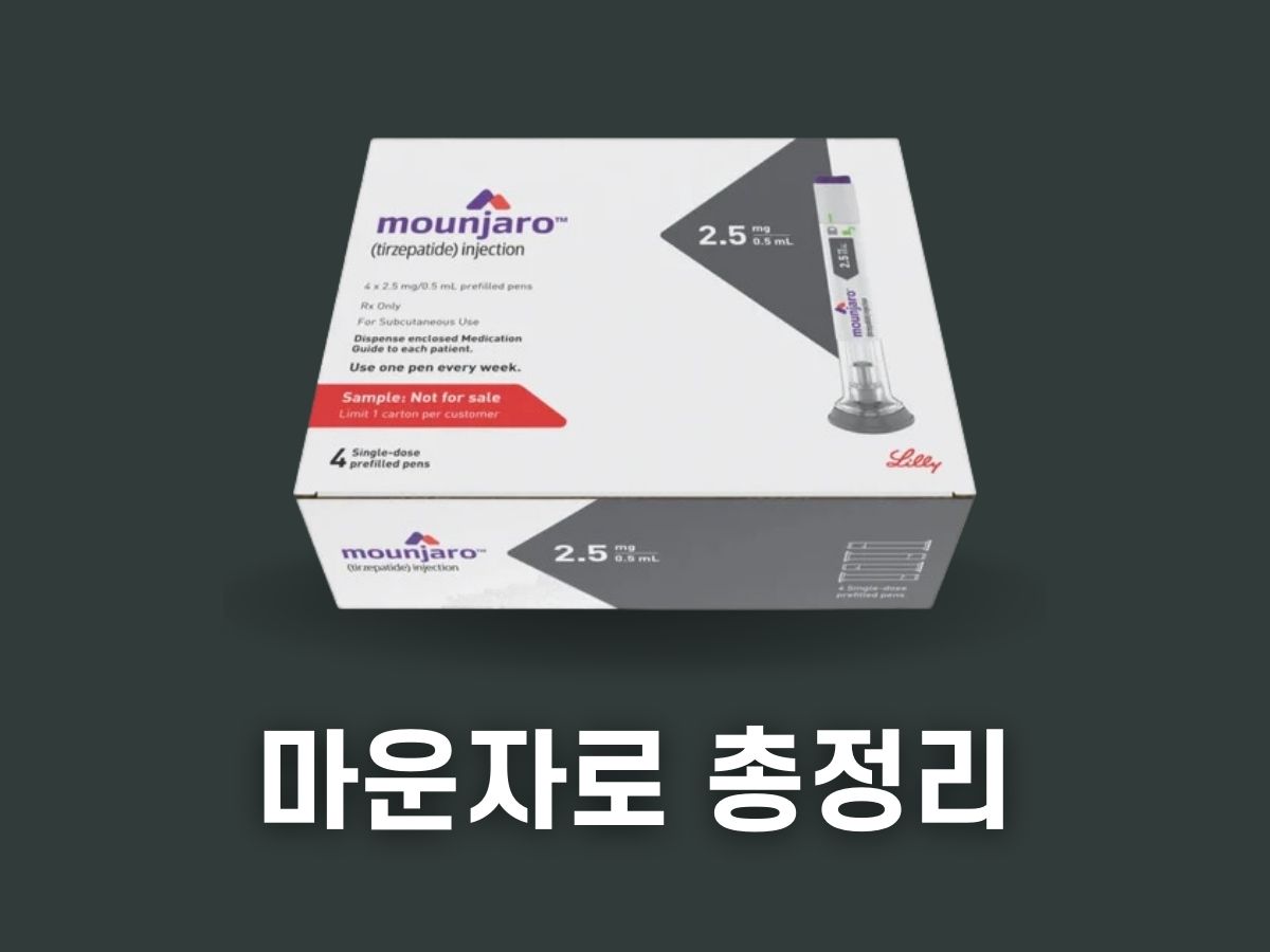 마운자로 가격 처방 효과 부작용