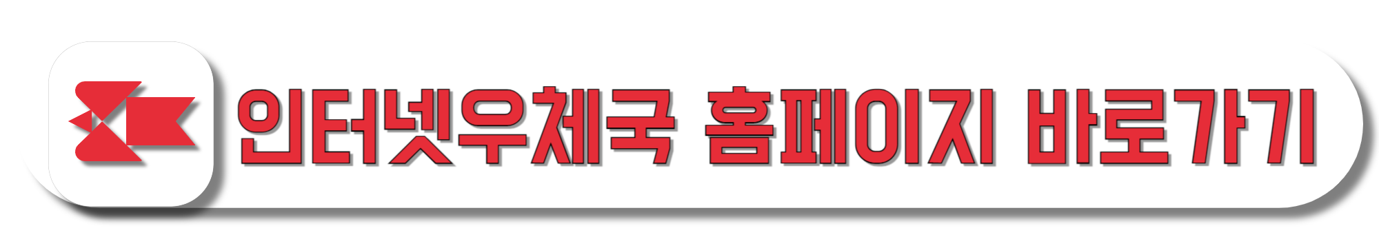 인터넷우체국-홈페이지-바로가기